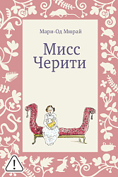 Мисс Черити