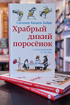 Храбрый дикий поросёнок