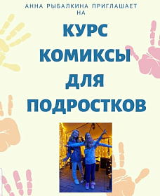 Рисуем комиксы с Анной Рыбалкиной