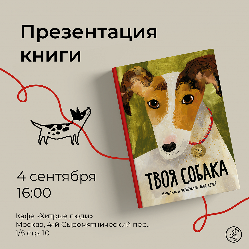 Презентация книги «Твоя собака» в кафе «Хитрые люди» - 04.09.2022