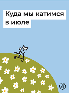 Куда мы катимся в июле!