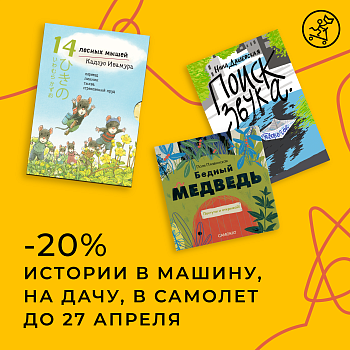 Книжки в путешествие со скидкой -20%