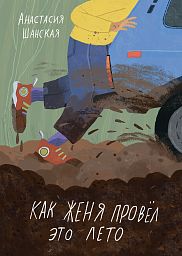 Как Женя провёл это лето