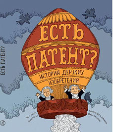 Открываем клуб юных изобретателей, где узнаем о самых дерзких и курьёзных изобретениях