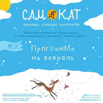 Мероприятия «Самоката» в феврале