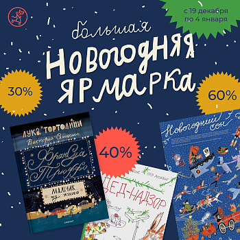 Скидки до -60%! Какую книгу подарить на Новый Год?