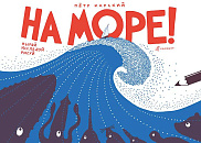 НА МОРЕ!
