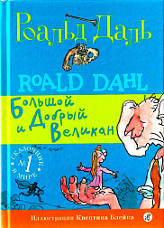 Большой и Добрый Великан