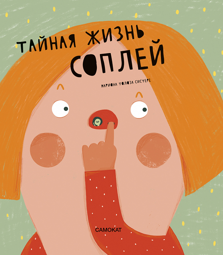 Тайная жизнь соплей - купить книгу в интернет-магазине Самокат