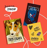 Твоя собака. Необходимая собака. Комплект книг про собак со стикерпаком