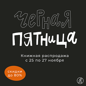 СКИДКИ ОТ -25% до -80% В ЧЁРНУЮ ПЯТНИЦУ