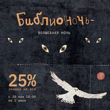 -25% на ВСЁ — Библионочь в «Самокате»!