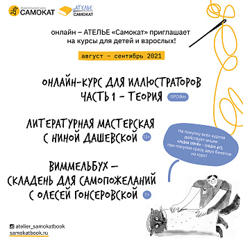 Онлайн-программы ателье «Самокат» в августе-сентябре