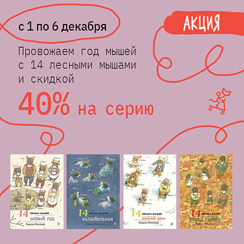 Серия «14 лесных мышей» – 40%