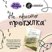 Не просто прогулка! 