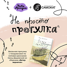 Не просто прогулка! 