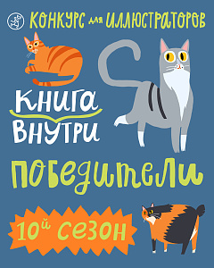 Шорт-лист 10-го сезона конкурса "Книга внутри"