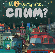 Научный клуб для малышей изучает тайны сновидений и сна с Валей Семёновой