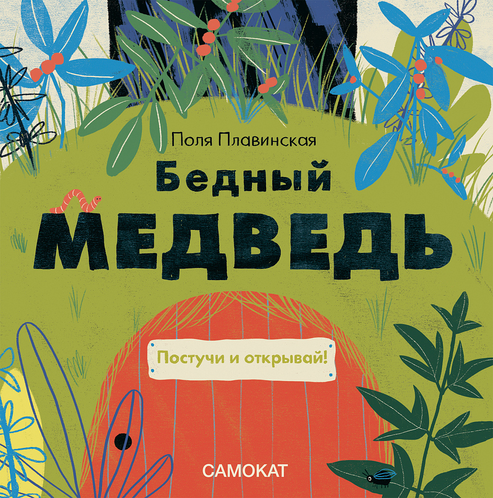 Бедный медведь - купить книгу в интернет-магазине Самокат