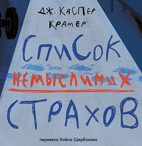 Как избавиться от тревожности? Первая глава новинки «Список немыслимых страхов»