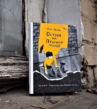 Новинка: сильная и жизнеутверждающая книга о Холокосте