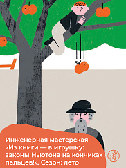Инженерная мастерская «Из книги — в игрушку: законы Ньютона на кончиках пальцев!»