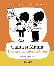 Саша и Маша. Праздник круглый год