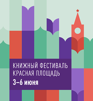 «Самокат» на книжном фестивале «Красная площадь»