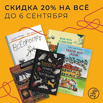 Скидка -20% на ВСЁ! Книгопадение!
