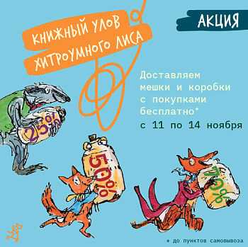 -70%, -50%, -25% СКИДКИ КНИЖНЫЙ УЛОВ ХИТРОУМНОГО ЛИСА