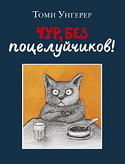 Чур, без поцелуйчиков