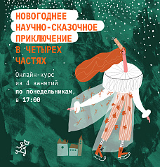 ОНЛАЙН-КУРС! Новогоднее научно-сказочное приключение в четырех частях
