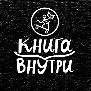 Стартовал IV сезон конкурса «Книга внутри»