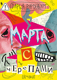 Марта с черепами