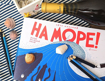 Мастер-классы Самоката. Читаем и играем с книгой «На море!»