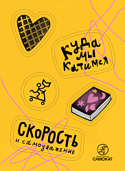 Стикерпак Самокат