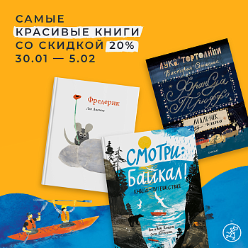 Скидка -20% на самые красивые книги!