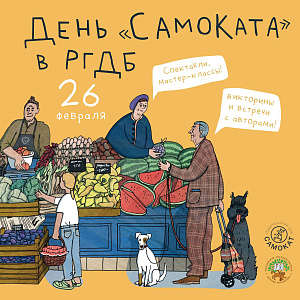 День «Самоката» в РГДБ 26 февраля!