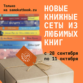 Новые сеты из любимых книг!