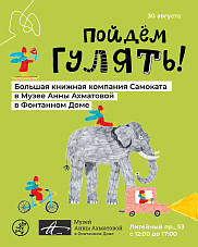 Пойдем гулять? Провожаем лето...