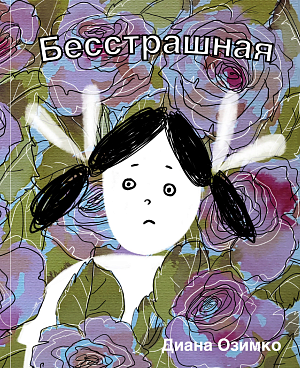 Диана Озимко "Бесстрашная"