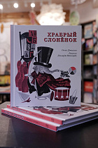 Храбрый слонёнок