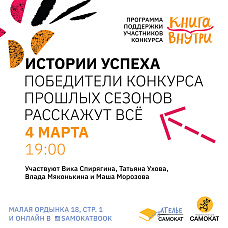 Истории успеха. Победители конкурса "Книга внутри" прошлых сезонов расскажут все!