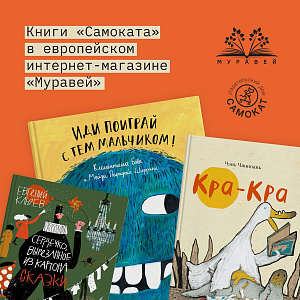 Книги «Самоката» в европейском интернет-магазине «Муравей»