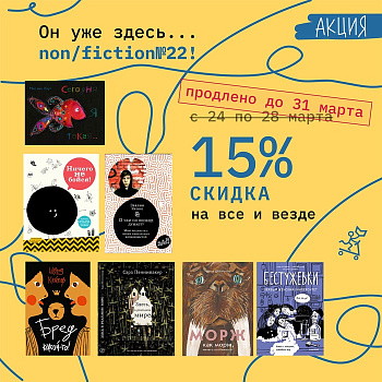 Продлеваем nоn/fiction 2021