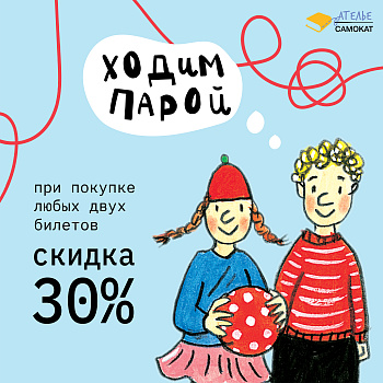 Ходим парой