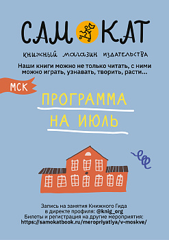 Мероприятия Самоката в июле