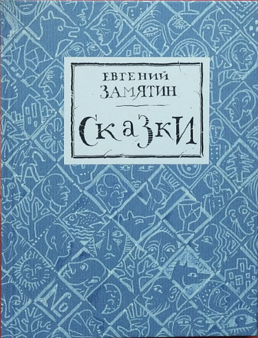 Сказки Евгения Замятина - купить книгу в интернет-магазине Самокат