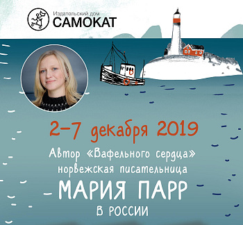 Автор «Вафельного сердца» едет в Москву и Санкт-Петербург