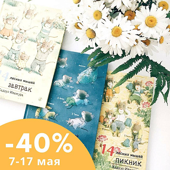 Серия недели: 14 лесных мышей со скидкой 40%